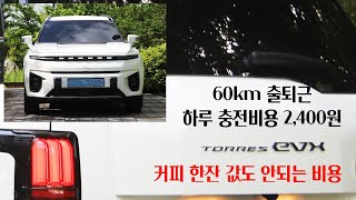 토레스EVX 60km출퇴근 하루 충전비용 2400원 [upl. by Baker]