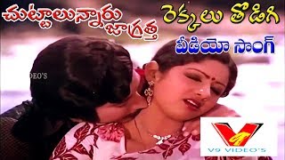 REKKALU THODIGI  VIDEO SONG  CHUTTALUNNARU JAGRATHA  KRISHNA  SRI DEVI  KAVITHA  V9 VIDEOS [upl. by Zoi289]