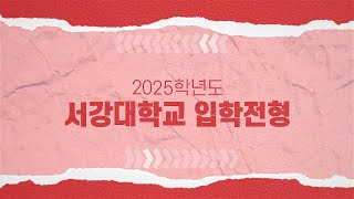 2025학년도 서강대학교 입학전형안내 [upl. by Buchbinder]