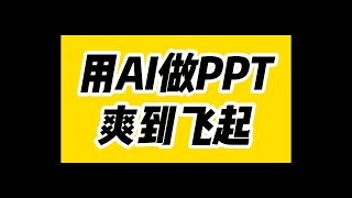 用AI做PPT，1分钟一个，爽到飞起 [upl. by Koser413]