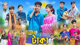 বাপের টাকা । Baper Taka । Bangla Funny Video । Sofik Comedy । Palli Gram TV Official [upl. by Amitarp]