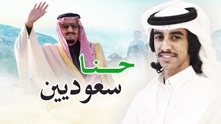 شيلة  حنا سعوديين وافهم ياغشيم  أداء فهد بن فصلا  2018 [upl. by Anikram]