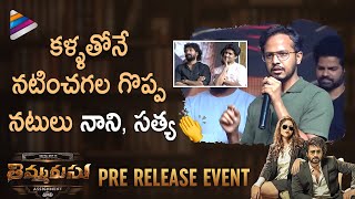 Director Rahul Sankrityan Superb Speech About Nani amp Satyadev  Thimmarusu PreRelease Event [upl. by Isabeau]