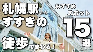 【札幌観光徒歩で行くオススメ１５選】札幌駅から徒歩でスタートして繁華街すすきのまで観光スポット盛りだくさん😊おすすめグルメもあり 全部おいしかった😋 [upl. by Tolman]