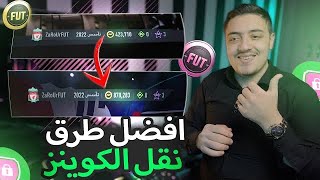 طريقة الصحيحة لنقل الكوينز فيفا 23 ✅  بدون باند او تصفير [upl. by Eekorehc]