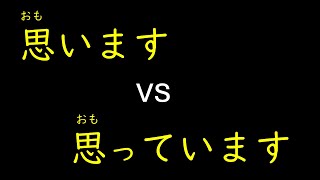 A common error seen in oral exams 【思います vs 思っています】 [upl. by Sheaff148]