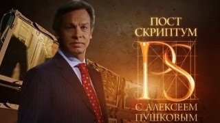 «Постскриптум» с Алексеем Пушковым 02032013 [upl. by Brigitta376]