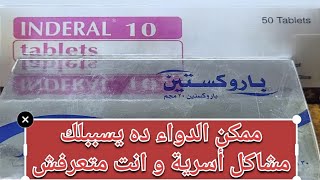 الاعراض الجانبيه لاستخدام اندرال او البروبرانولول side effects of propranolol [upl. by Sandra]