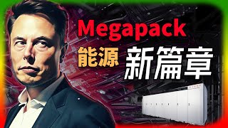 上海Megapack工廠啟動，開啟特斯拉能源新篇章  木頭姐重新購入特斯拉股票  特斯拉假期更新帶來困擾  斯泰蘭蒂斯員工股權計劃  Model 3與Seal競速對決 [upl. by Range175]