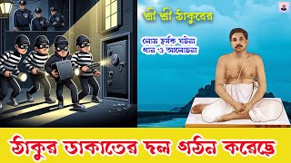 ঠাকুর ডাকাতের দল বানিয়েছে  Anukul Thakurer Gaan o Alochona  Top Anukul Thakur Song [upl. by Kimbell689]