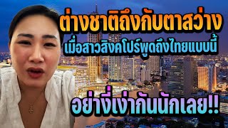 ต่างชาติถึงกับตาสว่าง เมื่อสาวสิงคโปร์พูดถึงไทยแบบนี้ [upl. by Xela]