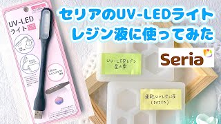 【UVレジン100均】セリアのUVライトをレジン液に使ってみた˚Try UV light of Seria with resin liquid [upl. by Alekram]