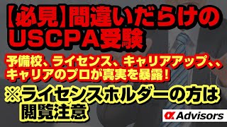 【USCPA受験の真実】間違いだらけの USCPA受験！ USCPA予備校は必要？ライセンスは必要？キャリアアップできる？転職、MBAを知り尽くしたアルファがすべて教えます！ [upl. by Irisa]