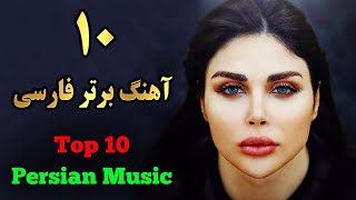 Top 10 Persian Songs  Iranian Music Mix  گلچین ۱۰ آهنگ برتر ایرانی [upl. by Aerdnaeel]