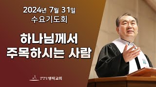 2024년 7월 31일 quot하나님께서 주목하시는 사람사도행전 82631quot 김운성 위임목사 [upl. by Nesnaj840]