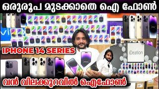 ഒരു രൂപ മുടക്കാതെ iPhone 14 Pro Max  വൻ വിലക്കുറവിൽ ഐഫോൺ 14 വേണോ iPhone 14 Series Full Price EMI [upl. by Sage651]