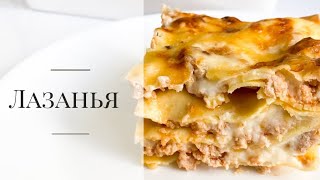 Лазанья Простой рецепт лазаньи [upl. by Notla]