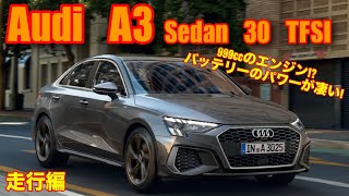 【999ccはヤバすぎ】Audi A3 Sedan 30 TFSI 走行編 [upl. by Funk793]