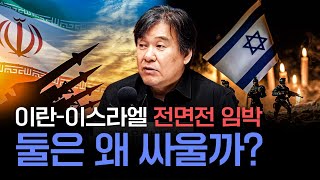 이란이스라엘미국 삼각관계를 알아야 지금 상황이 이해된다240412서강대학교 박현도 교수 심층 인터뷰 [upl. by Huskey]