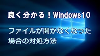 Windows10 ファイルが開かなくなった場合の対処方法 [upl. by Hugo898]