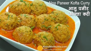 Aloo Paneer Kofta  आलू पनीर कोफ्ता । Aloo Paneer Kofta Restaurant Style [upl. by Alvinia]