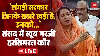 ‘लंगड़ी सरकार जिनके सहारे खड़ी है Lok Sabha में Modi सरकार पर जमकर बरसीं Harsimrat Kaur Badal [upl. by Traggat]