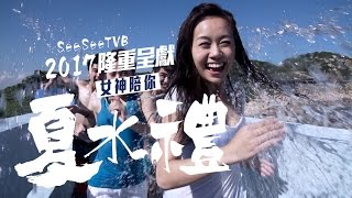 SeeSeeTVB 噴血呈獻：《女神夏水禮》 [upl. by Markus]