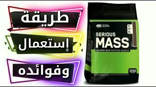 طريقة إستعمال SERIOUS MASS وفوائده سيريس ماس من شركة ON [upl. by Jonathan]