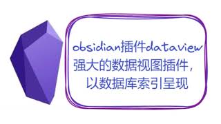 obsidian插件dataview——强大的数据视图插件，以数据库索引呈现 [upl. by Oren]