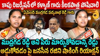 Janasena Advocate Rajini Shocking Reaction on Mudragada Padmanabham Name Change  Pawan Kalyan  YCP [upl. by Thorbert]