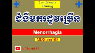 ជំងឺមករដូវច្រើន l Menorrhagia causes and symptoms l បញ្ហារដូវស្រ្តី l MDSunn168 [upl. by Adlen269]