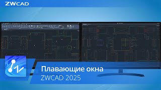 Плавающие окна в ZWCAD 2025 [upl. by Bert]