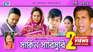 Shakin Sharishuri  Episode 77 81  Bangla Comedy Natok  Mosharaf Karim  Chanchal [upl. by Lawford]