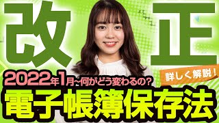 【電子帳簿保存法改正｜2022】変更点と対応方法をわかりやすく解説します！ [upl. by Ancilin414]