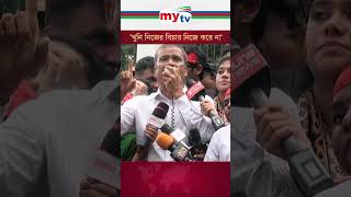 খুনি নিজের বিচার নিজে করে না quotaandolon quotamovement mytv news [upl. by Rhodes]