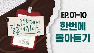 듣기만 해도 설렌다 🥰  연하에게길들여지다 오디오드라마 한번에 몰아듣기 1화10화 [upl. by Htebirol]