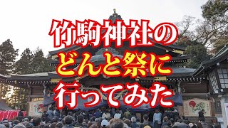 竹駒神社のどんと祭に行ってみた [upl. by Usanis360]