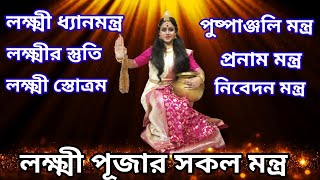 Lokhhi Puja Mantra  লক্ষ্মী পূজার মন্ত্রLakshmi Pranam MantraLaxmi Puja Pushpanjali Mantra [upl. by Aidyl]