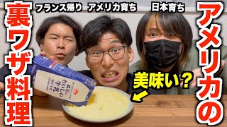 アメリカでバズってる裏ワザ料理を試してみたら大事故www [upl. by Aisatnaf372]