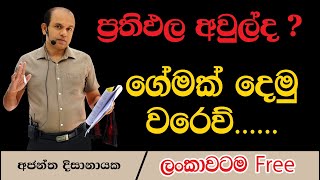 2022 ප්‍රතිඵල අවුල්ද ගෙමක් දෙමු I Ajantha Dissanayake [upl. by Kutchins]