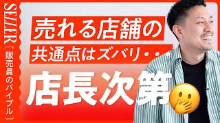 【店長必見】売れる店舗の共通点は店長にあり！😳｜アパレル販売 [upl. by Oicirbaf]