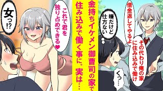 【漫画】貧乏な俺が学校一のイケメン御曹司の家に買われ使用人になった→しかしイケメンは実は女でなぜか家では俺にベタ甘。ドキドキの同棲生活が始まった結果…【恋愛漫画】 [upl. by Anne-Marie]