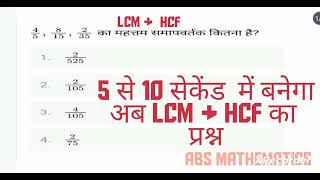 LCM amp HCF। LCM kaise nikale। LCM tricks in Hindimaths lcm mathproblems hcf ssc ntpc bank [upl. by Kessiah]