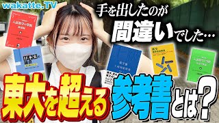 【東大生に聞く】こんなの誰が解くか！東大レベルを超える激ムズ参考書を聞こう！【wakatte TV】899 [upl. by Juley]