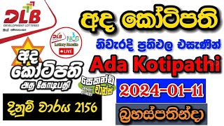 Ada Kotipathi 2156 20240111 Today Lottery Result අද අද කෝටිපති ලොතරැයි ප්‍රතිඵල dlb [upl. by Robins]