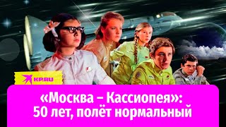 50 лет фильму «Москва – Кассиопея» как сложились судьбы героев картины [upl. by Shantee779]