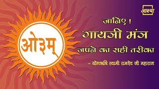 Gayatri Mantra  जानिए गायत्री मंत्र का सही उच्चारण कैसे करें । योगऋषि स्वामी रामदेव जी महाराज [upl. by Stilla]