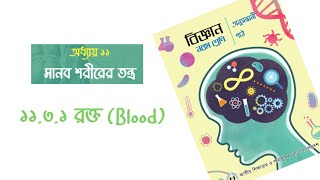 নবম শ্রেণি  বিজ্ঞান  অধ্যায় ১১  রক্ত Blood  Ep 1  Biplob Kumar Ray [upl. by Ahsinert]