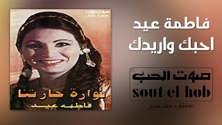 Ahebak We Areedak Fatma Eid Official  احبك واريدك فاطمة عيد [upl. by Hen899]