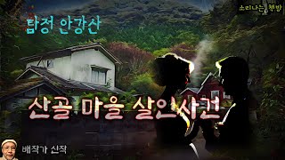 산골 마을 살인사건 예비 신혼부부가 시골 민박에서 죽은 날 밤탐정 안강산 87화 오디오북자막 Detective 공포 미스테리 극장 소리나는 책방 창작 스토리 [upl. by Yelyr619]